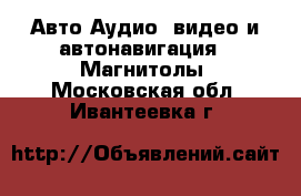 Авто Аудио, видео и автонавигация - Магнитолы. Московская обл.,Ивантеевка г.